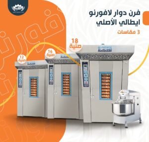فرن دوار الي اسعار افران المخابز في السعودية